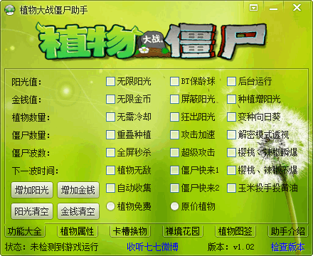 植物大战僵尸修改器截图