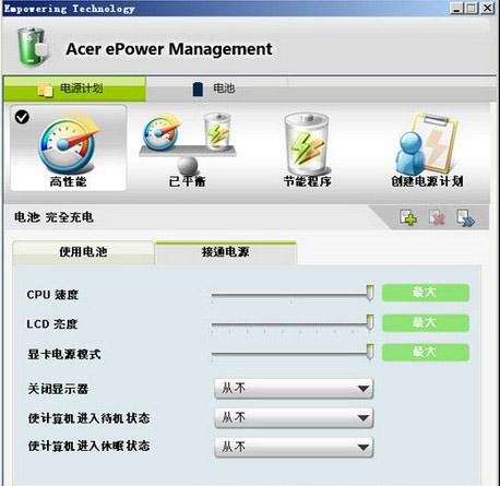 Acer ePower Management截图