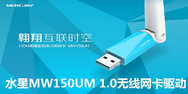 水星MW150UM 1.0无线网卡驱动截图