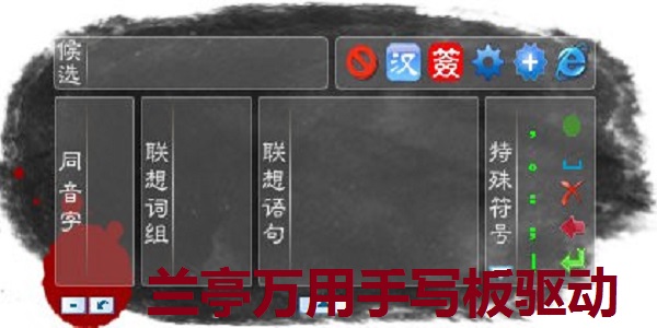 兰亭万用手写板驱动程序截图