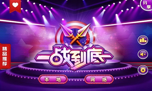 一站到底竞赛软件(PC版)截图