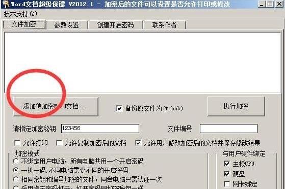 Word文档超级保镖截图