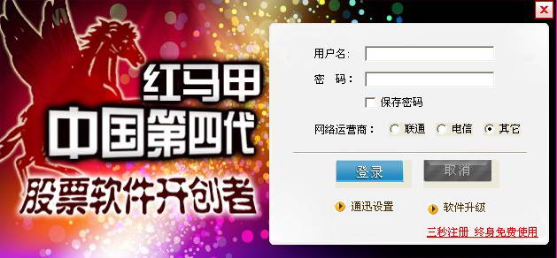 红马甲第4代炒股软件截图