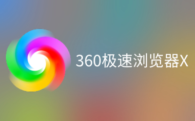 360极速浏览器截图