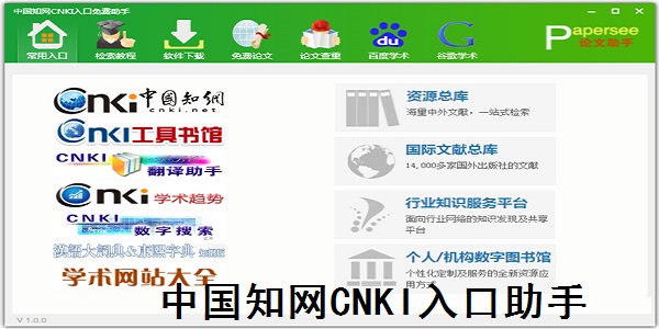 中国知网CNKI入口免费助手截图