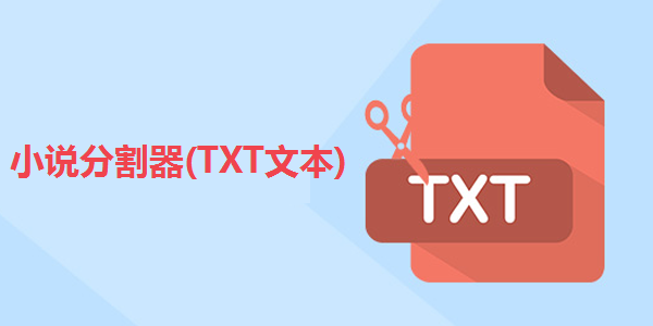 小说分割器(TXT文本)截图