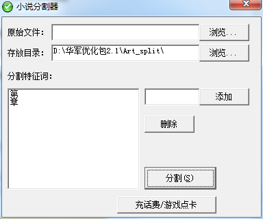 小说分割器(TXT文本)截图