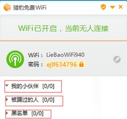 猎豹免费WiFi万能驱动截图