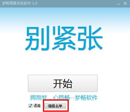 梦畅语音点名软件截图