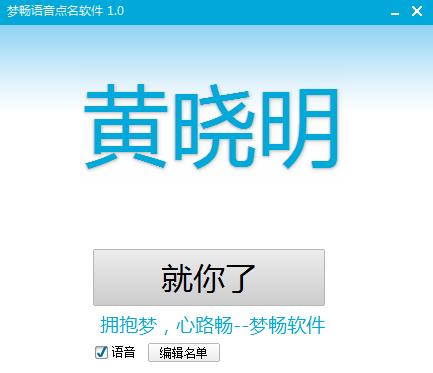 梦畅语音点名软件截图