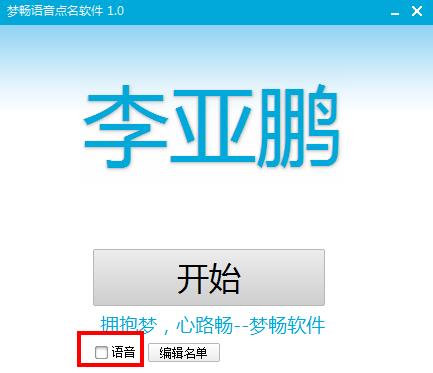 梦畅语音点名软件截图