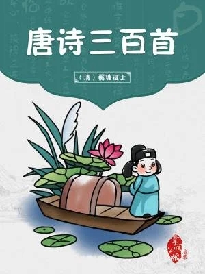 唐诗三百首截图