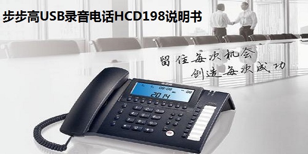 步步高USB录音电话HCD198说明书截图