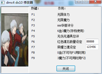 鬼泣4DX10九项属性修改器截图