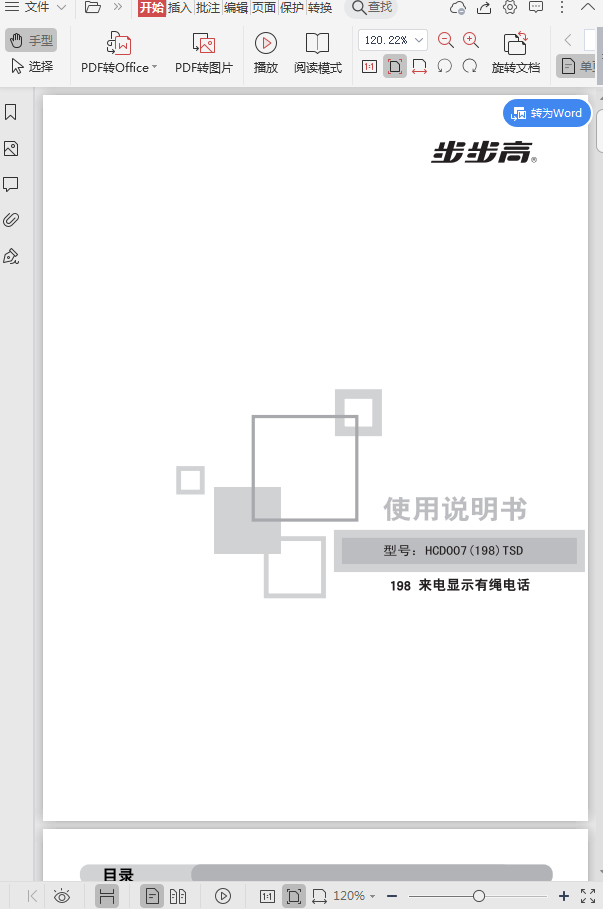 步步高USB录音电话HCD198说明书截图