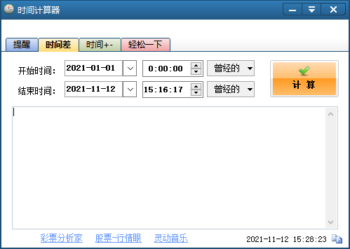 时间计算器截图