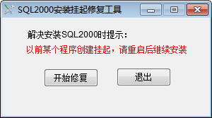 SQL2000挂起清除工具截图