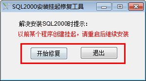 SQL2000挂起清除工具截图