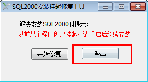 SQL2000挂起清除工具截图