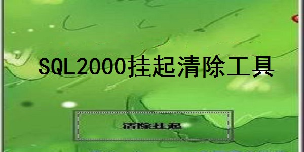 SQL2000挂起清除工具截图