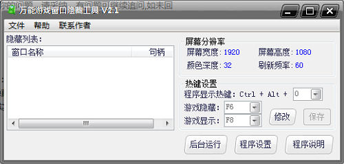 万能游戏窗口隐藏工具截图