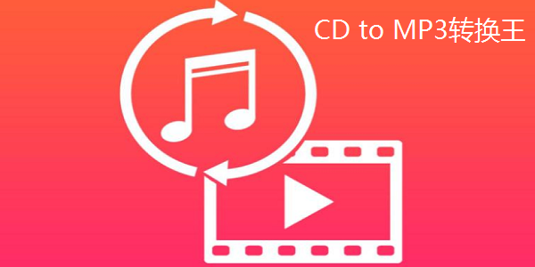 CD to MP3转换王截图