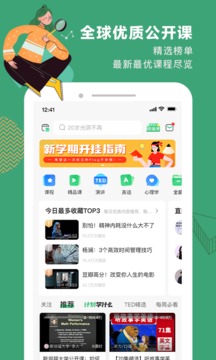 网易公开课免费课程截图