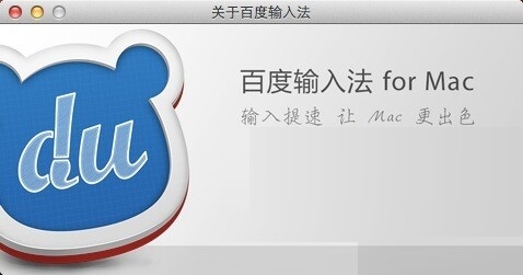 百度输入法 For Mac截图