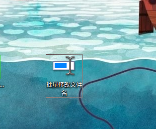 批量修改文件名截图