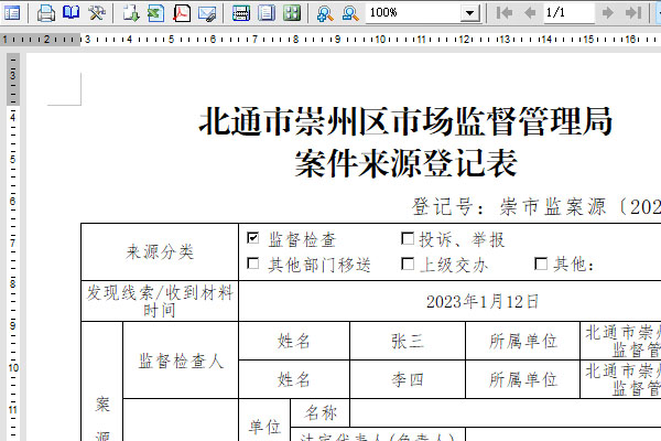 市场监督管理智能辅助办案系统截图