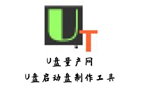 U盘量产网U盘启动盘制作工具截图