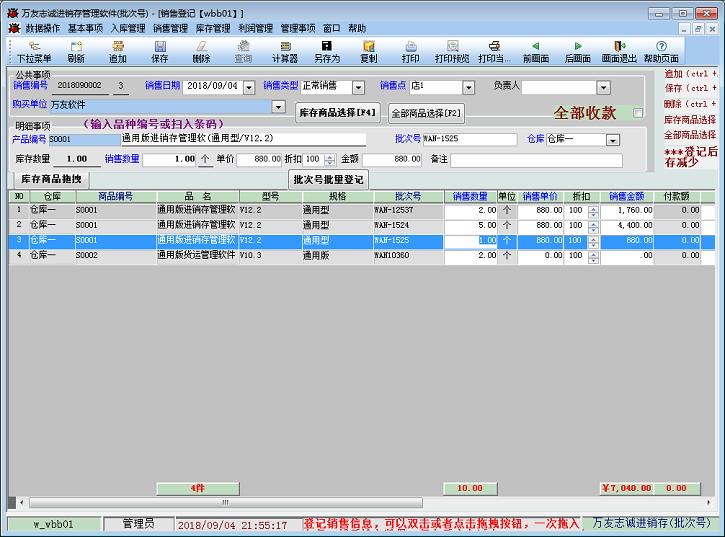 万友志诚区分批次号进销存管理软件截图