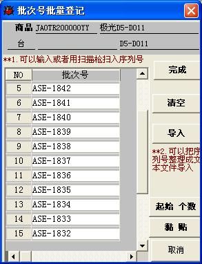 万友志诚区分批次号进销存管理软件截图