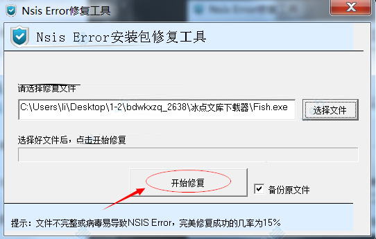 nsis error修复工具截图