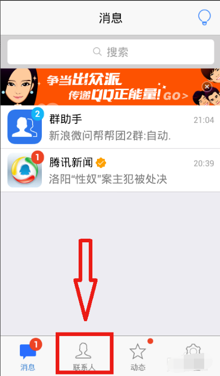 QQ通讯录截图