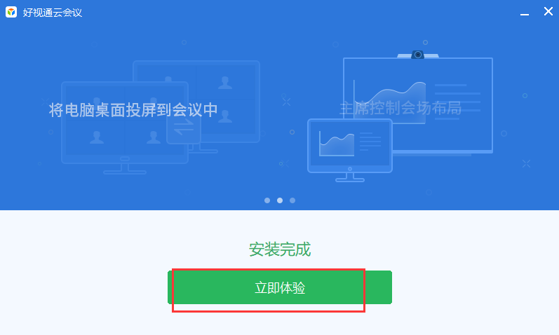 好视通视频会议软件截图