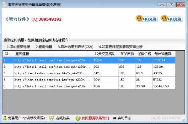 智力淘宝天猫宝贝销量价格批量查询工具截图