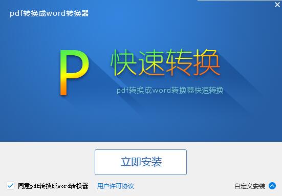 pdf转换成word转换器截图