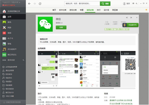 豌豆荚手机精灵 beta版截图