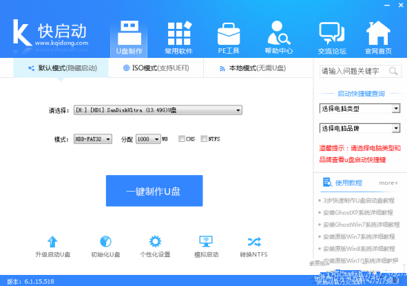 快启动u盘启动盘制作工具截图