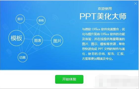 PPT美化大师截图