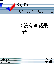 SpyCall通话录音截图