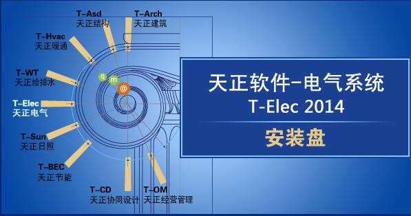 天正电气系统 T-Elec截图