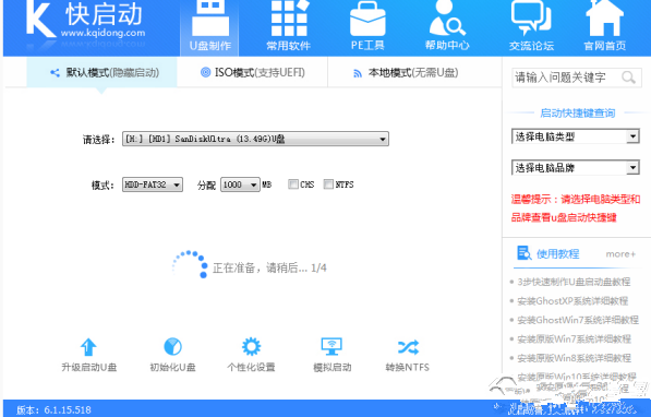 快启动u盘启动盘制作工具截图