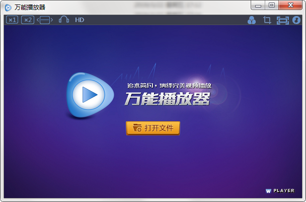 万能播放器截图