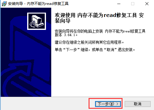 内存不能为read修复工具截图