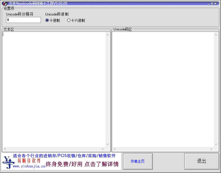 文本与unicode码转换小工具（unicode编码转换器）截图