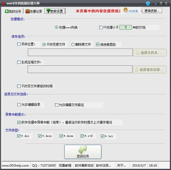 word文档批量处理大师截图