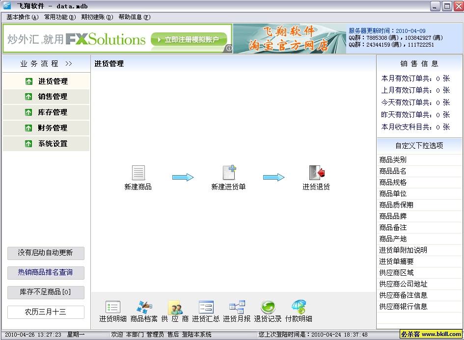 飞翔免费进销存系统截图