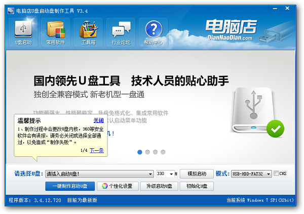 电脑店U盘启动盘制作工具截图